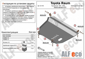 Защита картера и КПП Toyota Raum 2WD 1997-2004 г.в.