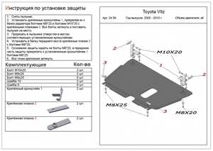 Защита картера и КПП Toyota Vitz (XP 90) 2wd 2005-2010 г.в.