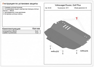 Защита картера и КПП Volkswagen Golf Plus с 2011-н.в.