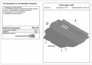 Защита картера и КПП Volkswagen Jetta с 2011-н.в. (1.4 TSI)