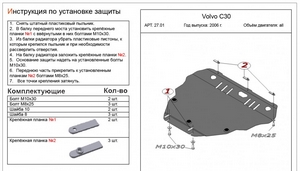 Защита картера и КПП Volvo С30 2006-2013 г.в.