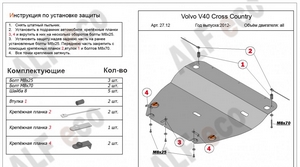 Защита картера и КПП Volvo V40 Cross Country с 2012-н.в.