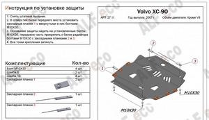 Защита картера и КПП Volvo XC90 2002-2014 г.в. (кроме V8)