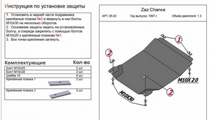 Защита картера и КПП Zaz Chance 2004-2017 г.н. (1.5)