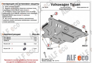 Защита картера и МКПП Volkswagen Tiguan с 2017 г.в. (2.0)