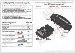 Защита картера и радиатора Audi Q7 2006-2009 г.в. (2 части)