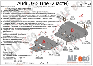 Защита картера КПП и раздатки Audi Q7 S Line (2 части) с 2015-н.в.