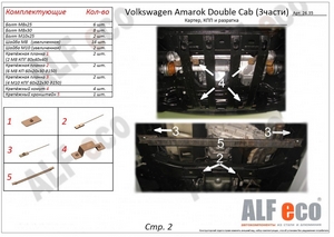 Защита картера, КПП, раздатки Volkswagen Amarok Double Cab (3 части) с 2009-н.в.