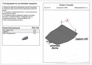 Защита картера Subaru Forester III 2008-2012 г.в.