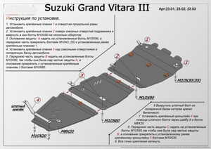 Защита картера Suzuki Grand Vitara III с 2005-н.в.