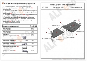 Защита КПП и раздатки Ford Explorer 2005-2010 г.в. (2 части)