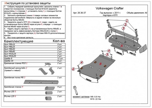 Защита КПП Volkswagen Crafter с 2011-н.в.
