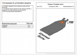 Защита МКПП Subaru Forester III 2008-2012 г.в.
