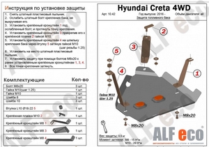 Защита топливного бака Hyundai Creta (4WD) с 2016-н.в.