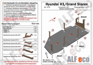 Защита топливного бака Hyundai Grand Starex / H1 с 2007-н.в.