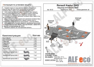 Защита топливного бака Renault Kaptur 2WD с 2016-н.в.