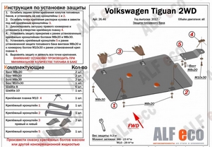 Защита топливного бака Volkswagen Tiguan 2WD (2 части) с 2017 г.в.
