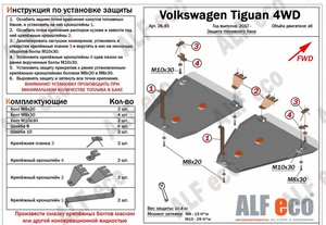 Защита топливного бака Volkswagen Tiguan 4WD (2 части) с 2017 г.в.