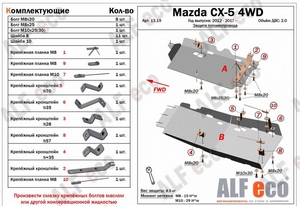 Защита топливопровода Mazda CX-5 с 2012-н.в. (2 части)
