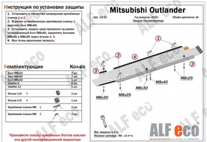 Защита топливопровода Mitsubishi Outlander с 2012-н.в.